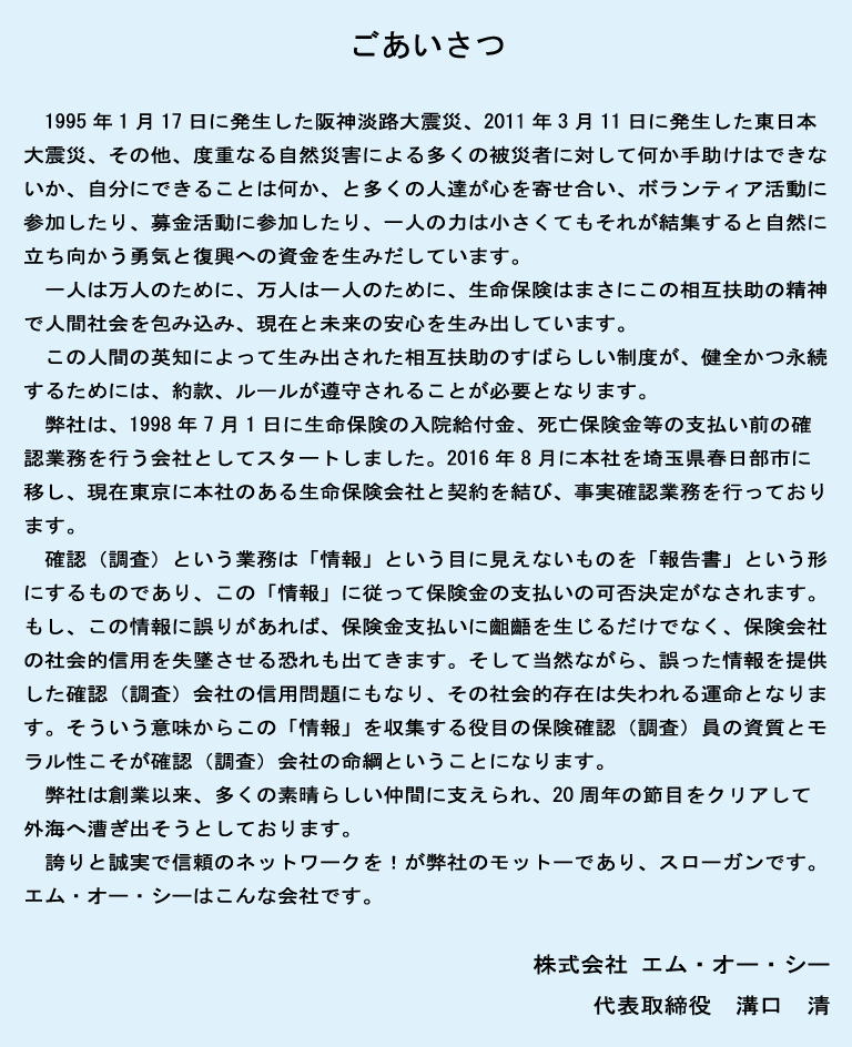 エムオーシーは年の実績と信頼で培われた保険調査専門企業です 株式会社エムオーシー